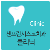 샌프란시스코치과클리닉