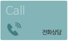 전화상담
